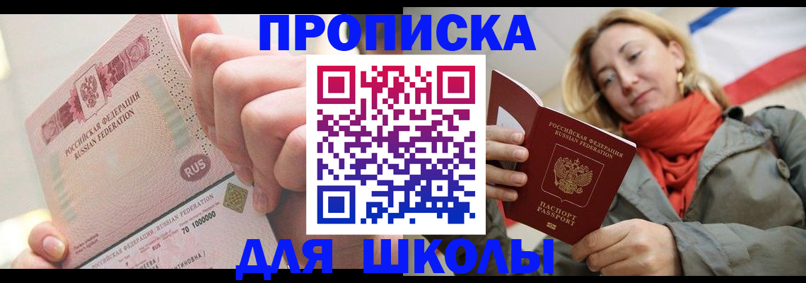 временная регистрация для школы в Мамадыше